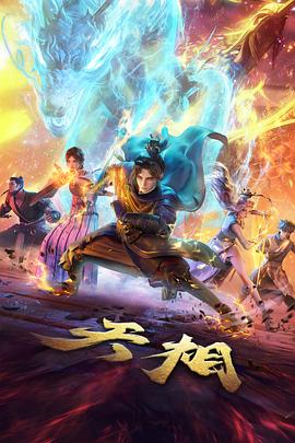 灵狐山海国风奇幻动漫-金桔影院